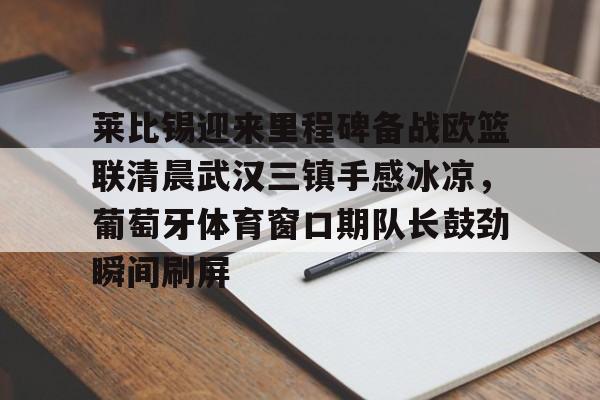 九游下载拜仁对莱比锡